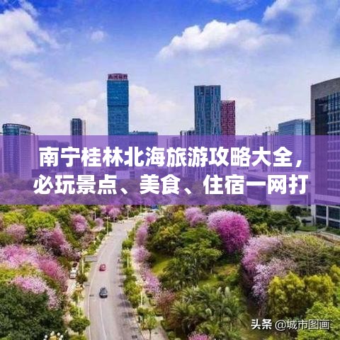 南宁桂林北海旅游攻略大全，必玩景点、美食、住宿一网打尽