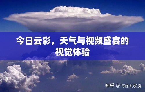 今日云彩，天气与视频盛宴的视觉体验