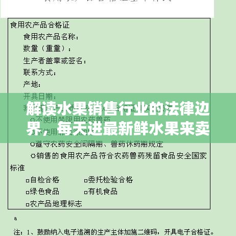 解读水果销售行业的法律边界，每天进最新鲜水果来卖是否违法？