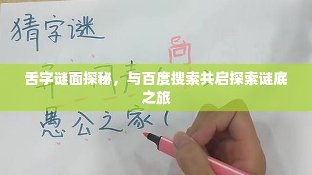 舌字谜面探秘，与百度搜索共启探索谜底之旅