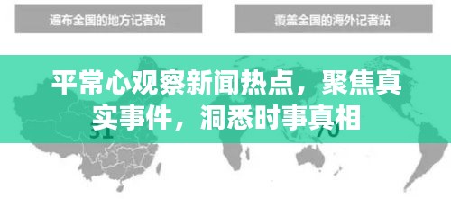 平常心观察新闻热点，聚焦真实事件，洞悉时事真相