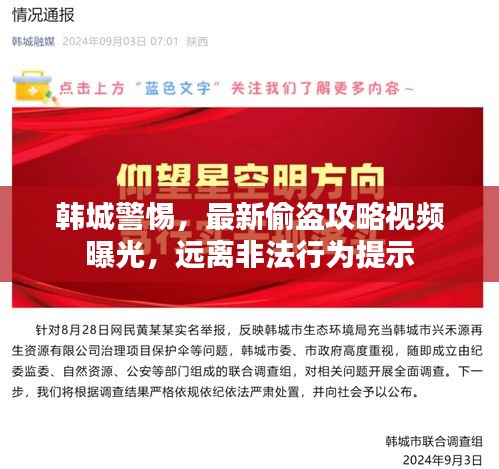 韩城警惕，最新偷盗攻略视频曝光，远离非法行为提示