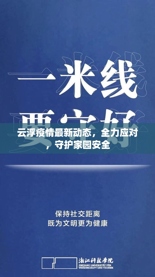 云浮疫情最新动态，全力应对，守护家园安全