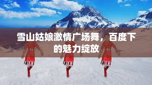 雪山姑娘激情广场舞，百度下的魅力绽放