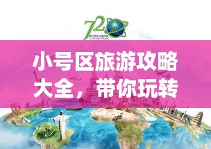 小号区旅游攻略大全，带你玩转神秘之地！