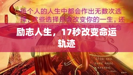 励志人生，17秒改变命运轨迹