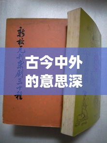 古今中外的意思深度解析，探寻词义背后的历史文化脉络