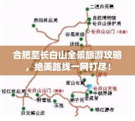 合肥至长白山全景旅游攻略，绝美路线一网打尽！