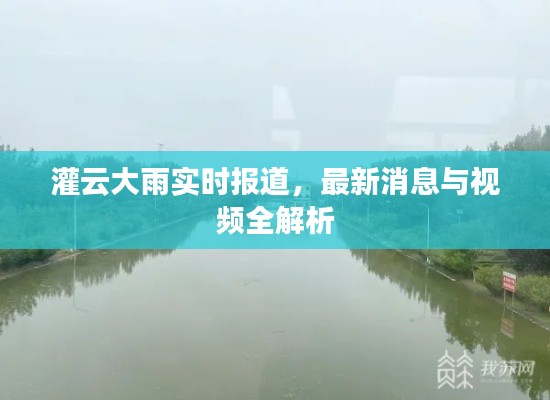 灌云大雨实时报道，最新消息与视频全解析