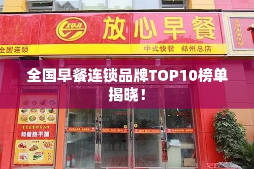 全国早餐连锁品牌TOP10榜单揭晓！