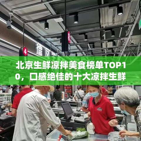 北京生鲜凉拌美食榜单TOP10，口感绝佳的十大凉拌生鲜推荐！