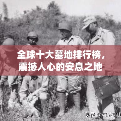 全球十大墓地排行榜，震撼人心的安息之地