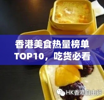 香港美食热量榜单TOP10，吃货必看的饮食指南！