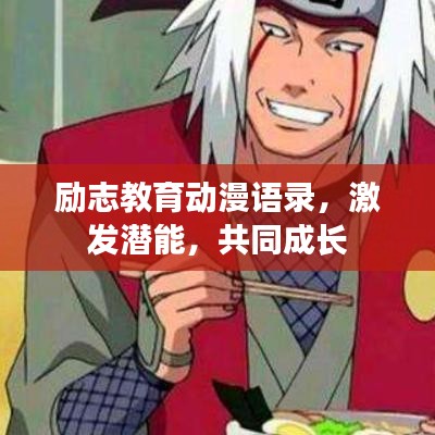 励志教育动漫语录，激发潜能，共同成长