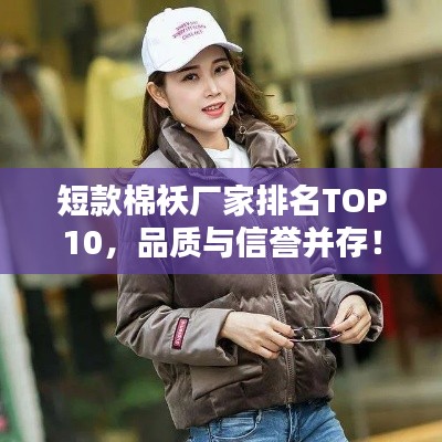 短款棉袄厂家排名TOP10，品质与信誉并存！