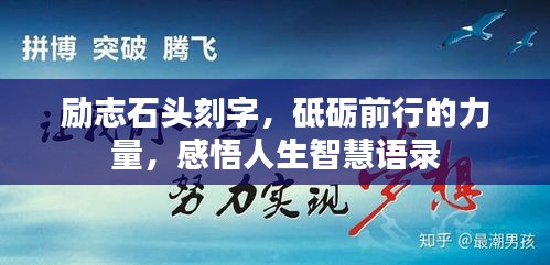 励志石头刻字，砥砺前行的力量，感悟人生智慧语录