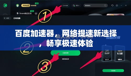 百度加速器，网络提速新选择，畅享极速体验