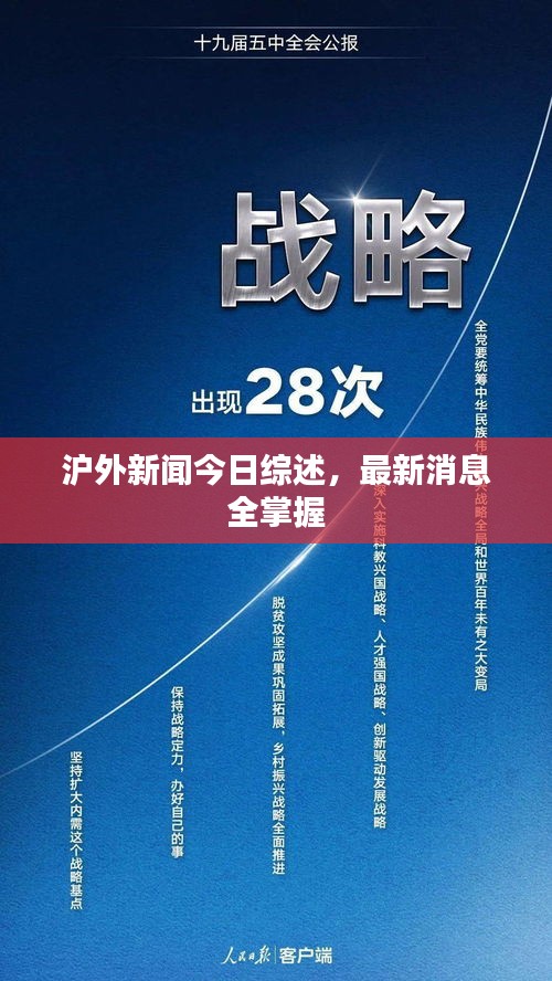 沪外新闻今日综述，最新消息全掌握