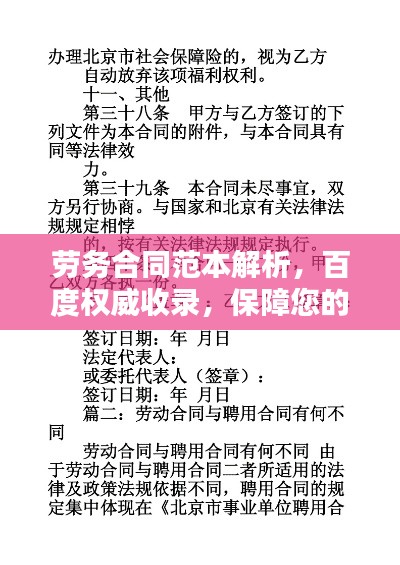 劳务合同范本解析，百度权威收录，保障您的权益