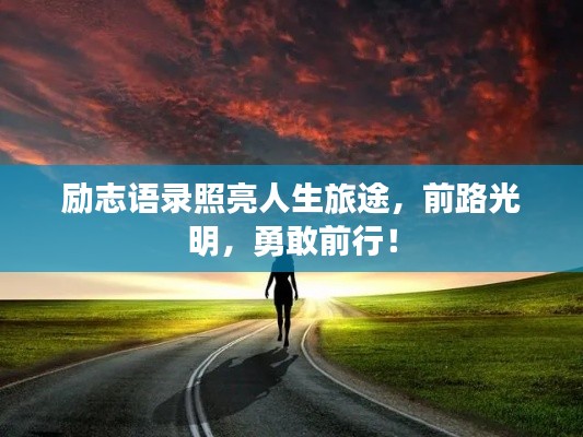 励志语录照亮人生旅途，前路光明，勇敢前行！