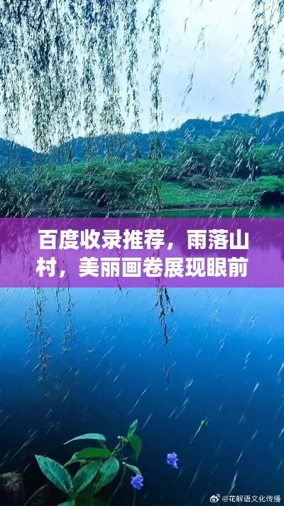 百度收录推荐，雨落山村，美丽画卷展现眼前