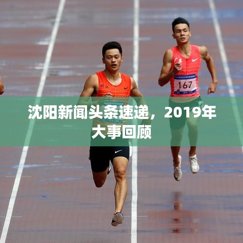 沈阳新闻头条速递，2019年大事回顾