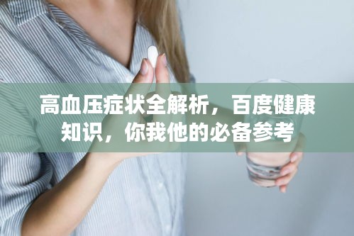 高血压症状全解析，百度健康知识，你我他的必备参考