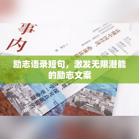 励志语录短句，激发无限潜能的励志文案