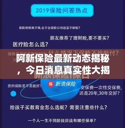 阿新保险最新动态揭秘，今日消息真实性大揭秘！