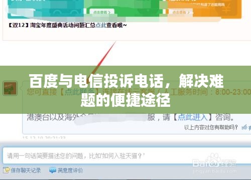 百度与电信投诉电话，解决难题的便捷途径