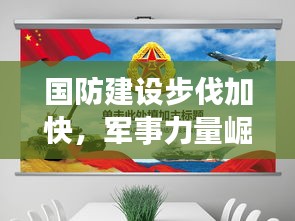 国防建设步伐加快，军事力量崛起引领新时代头条新闻