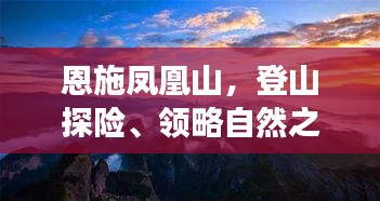 恩施凤凰山，登山探险、领略自然之美，必看的旅游攻略！