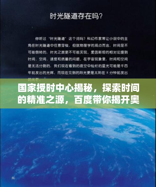 国家授时中心揭秘，探索时间的精准之源，百度带你揭开奥秘之门