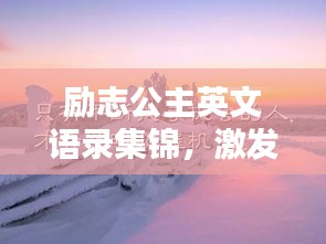 励志公主英文语录集锦，激发无限正能量的经典语句