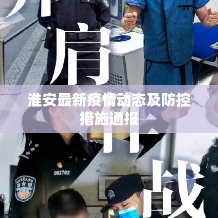 淮安最新疫情动态及防控措施通报