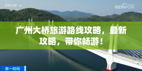 广州大桥旅游路线攻略，最新攻略，带你畅游！