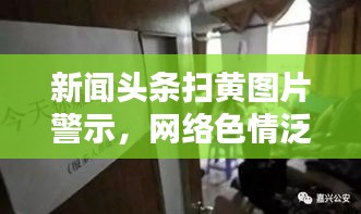 新闻头条扫黄图片警示，网络色情泛滥背后的风险与反思