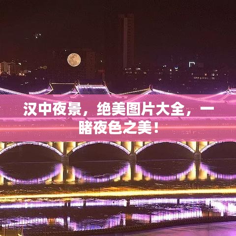 汉中夜景，绝美图片大全，一睹夜色之美！