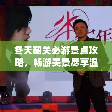 冬天韶关必游景点攻略，畅游美景尽享温暖时光