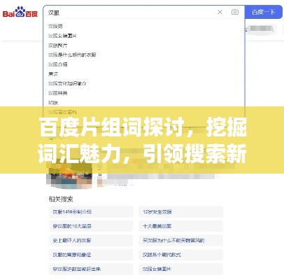 百度片组词探讨，挖掘词汇魅力，引领搜索新潮流