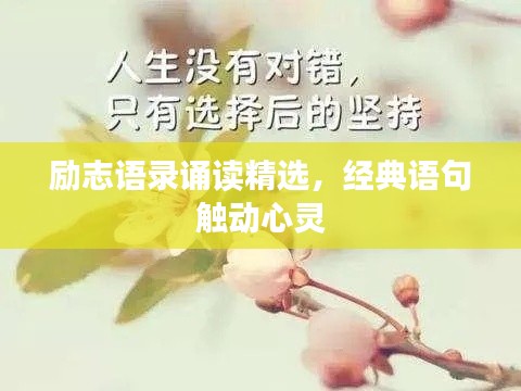 励志语录诵读精选，经典语句触动心灵