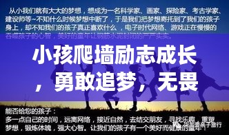 小孩爬墙励志成长，勇敢追梦，无畏前行，挑战自我极限！