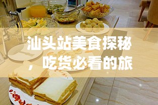 汕头站美食探秘，吃货必看的旅行攻略