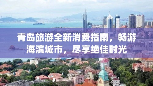 青岛旅游全新消费指南，畅游海滨城市，尽享绝佳时光