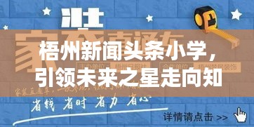 梧州新闻头条小学，引领未来之星走向知识前沿之路