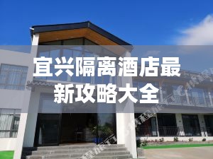 宜兴隔离酒店最新攻略大全