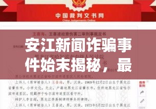 安江新闻诈骗事件始末揭秘，最新进展曝光