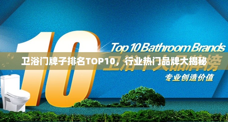 卫浴门牌子排名TOP10，行业热门品牌大揭秘