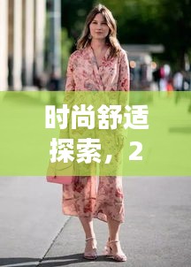 时尚舒适探索，2025最新睡衣风家居服潮流解析