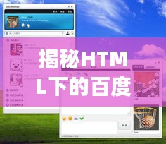 揭秘HTML下的百度界面探索之旅